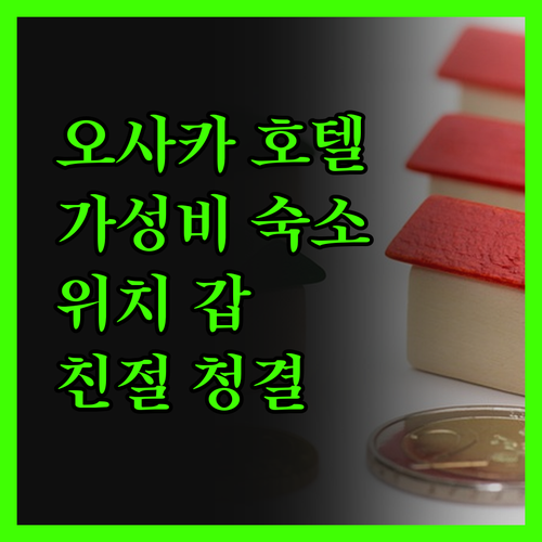 가성비 갑 오사카 호텔 추천! 위치,
