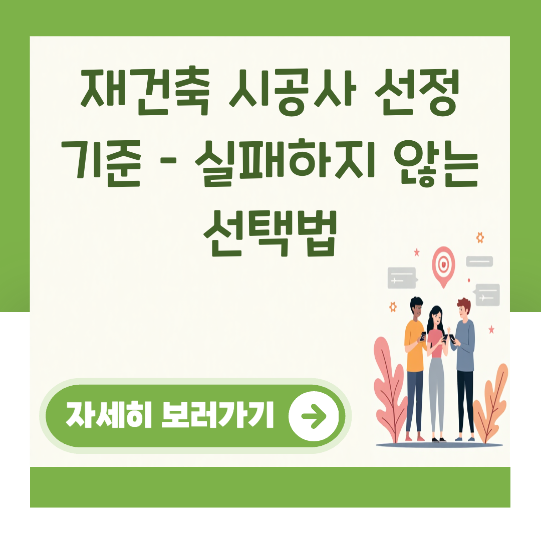 재건축 시공사 선정 기준 – 실패하지 않는 선택법 대표 이미지