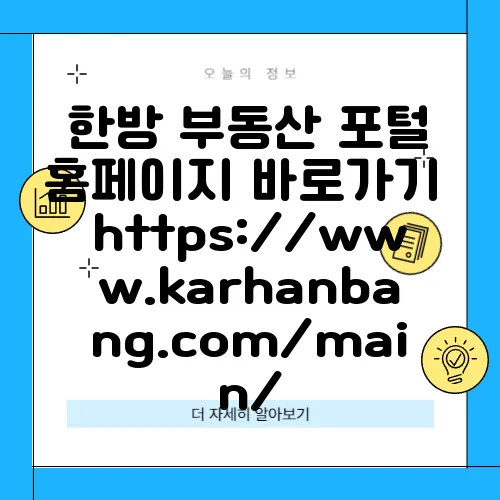한방 부동산 포털 홈페이지 바로가기 https://www.karhanbang.com/main/