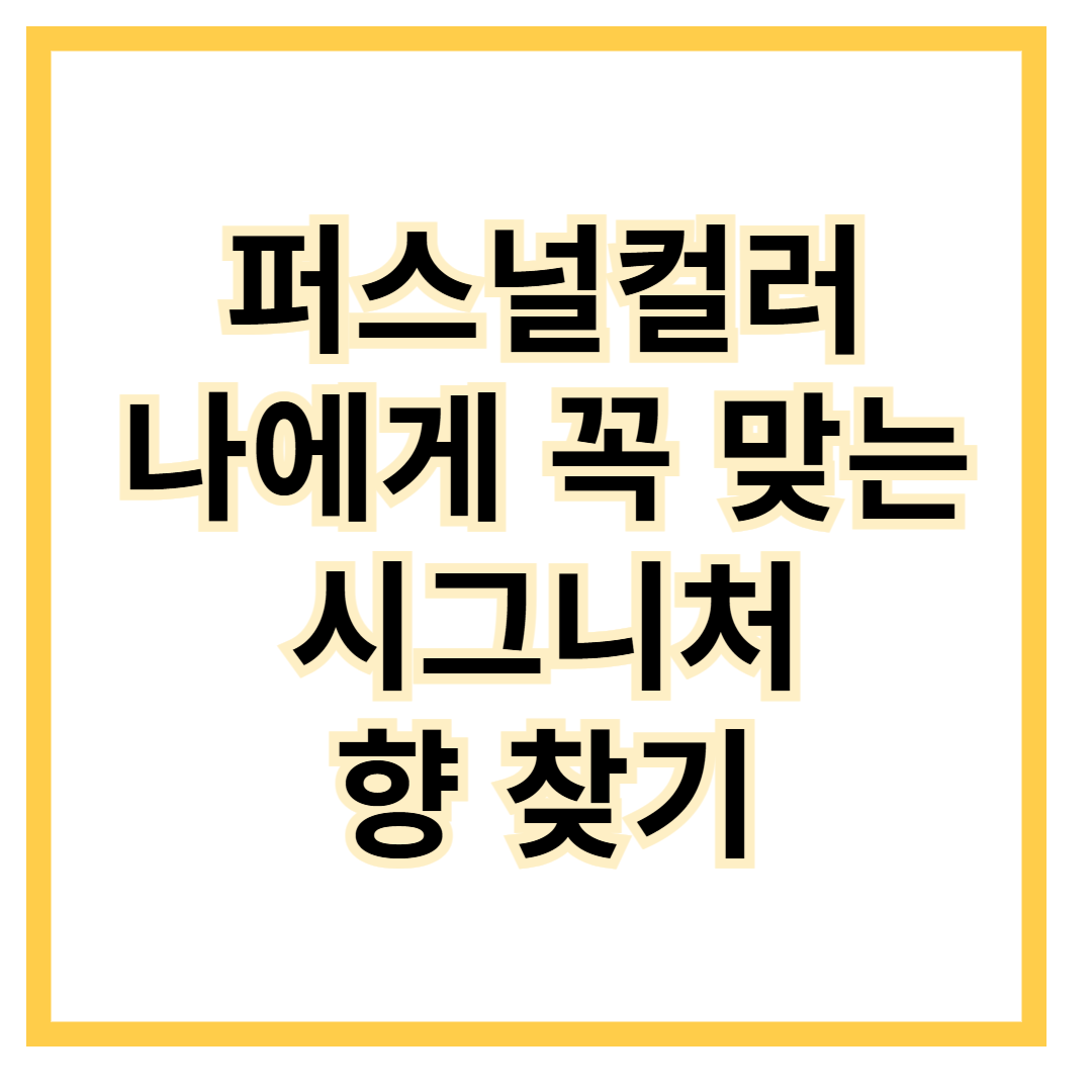 퍼스널컬러-나에게-꼭-맞는-시그니처-향-찾기