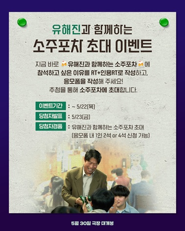 유해진과 함께하는 소주포차 정보2
