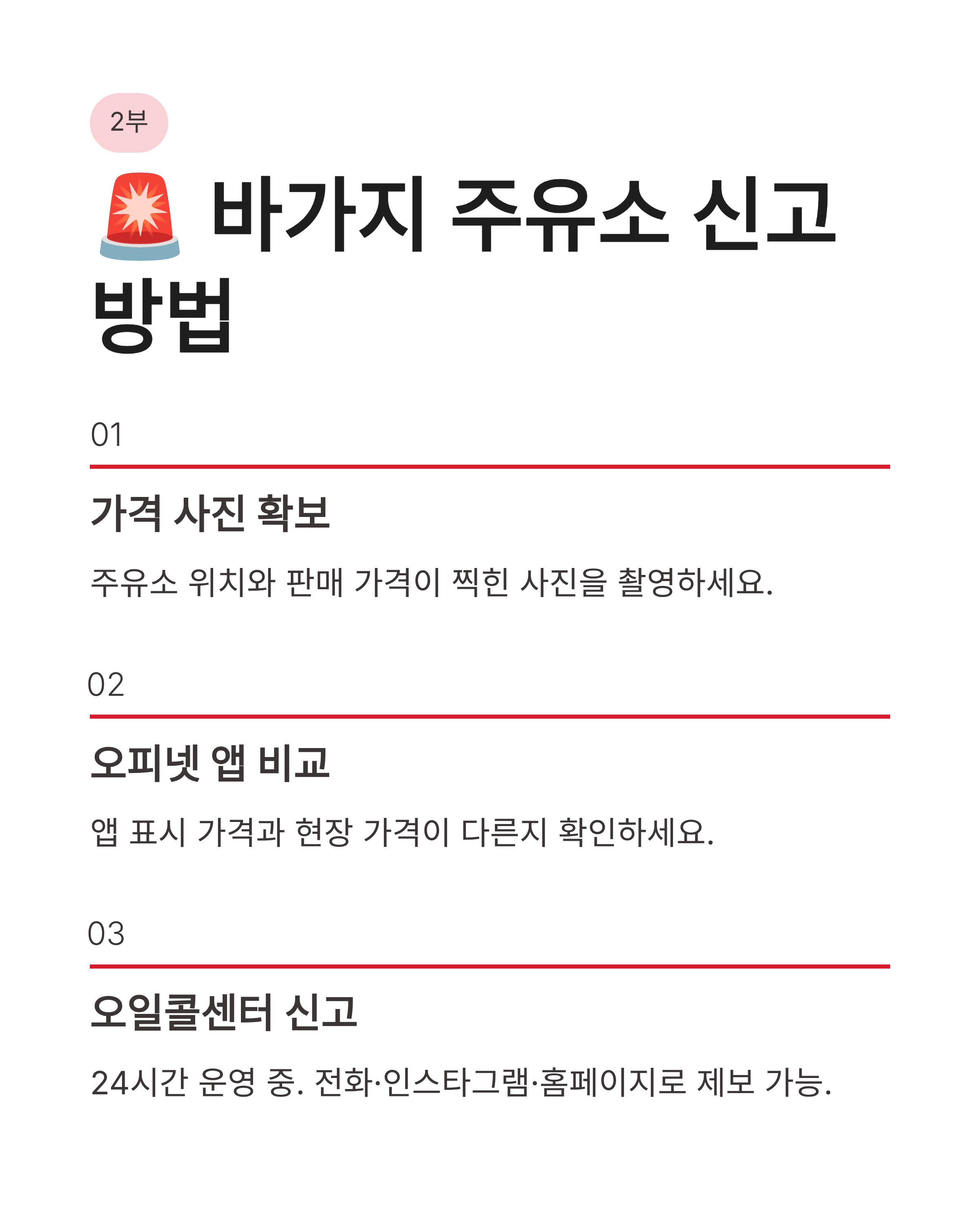 석유최고가격제 휘발유 가격 상한제 주유소 바가지 신고하고 기름값 아끼는 꿀팁