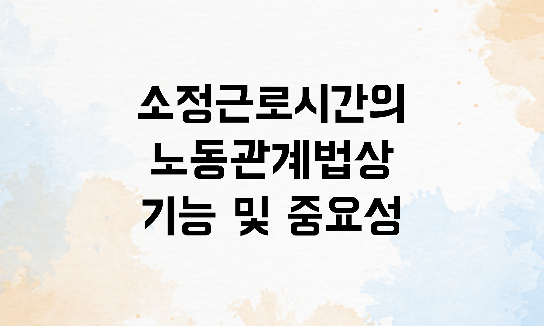 소정근로시간 계산법