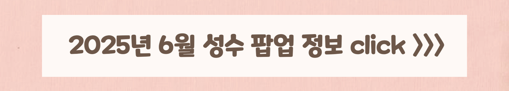 2025년 6월 성수 팝업 정보