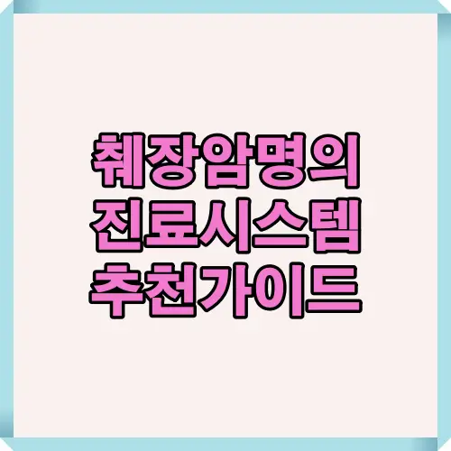 2025년 기준 췌장암 명의 선택보다 중요한 병원 진료시스템의 핵심 기준을 한눈에 정리한 썸네일 이미지