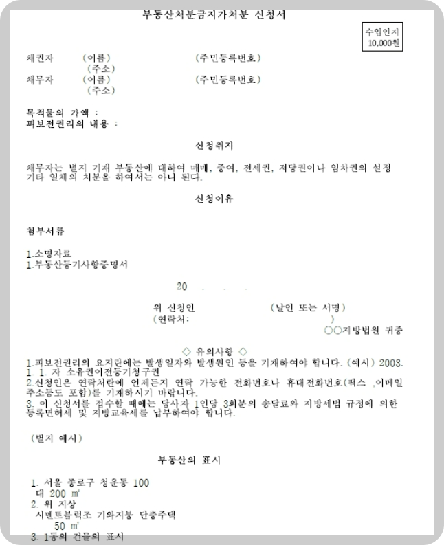 이혼소송재산분할-부동산처분금지신청서예시