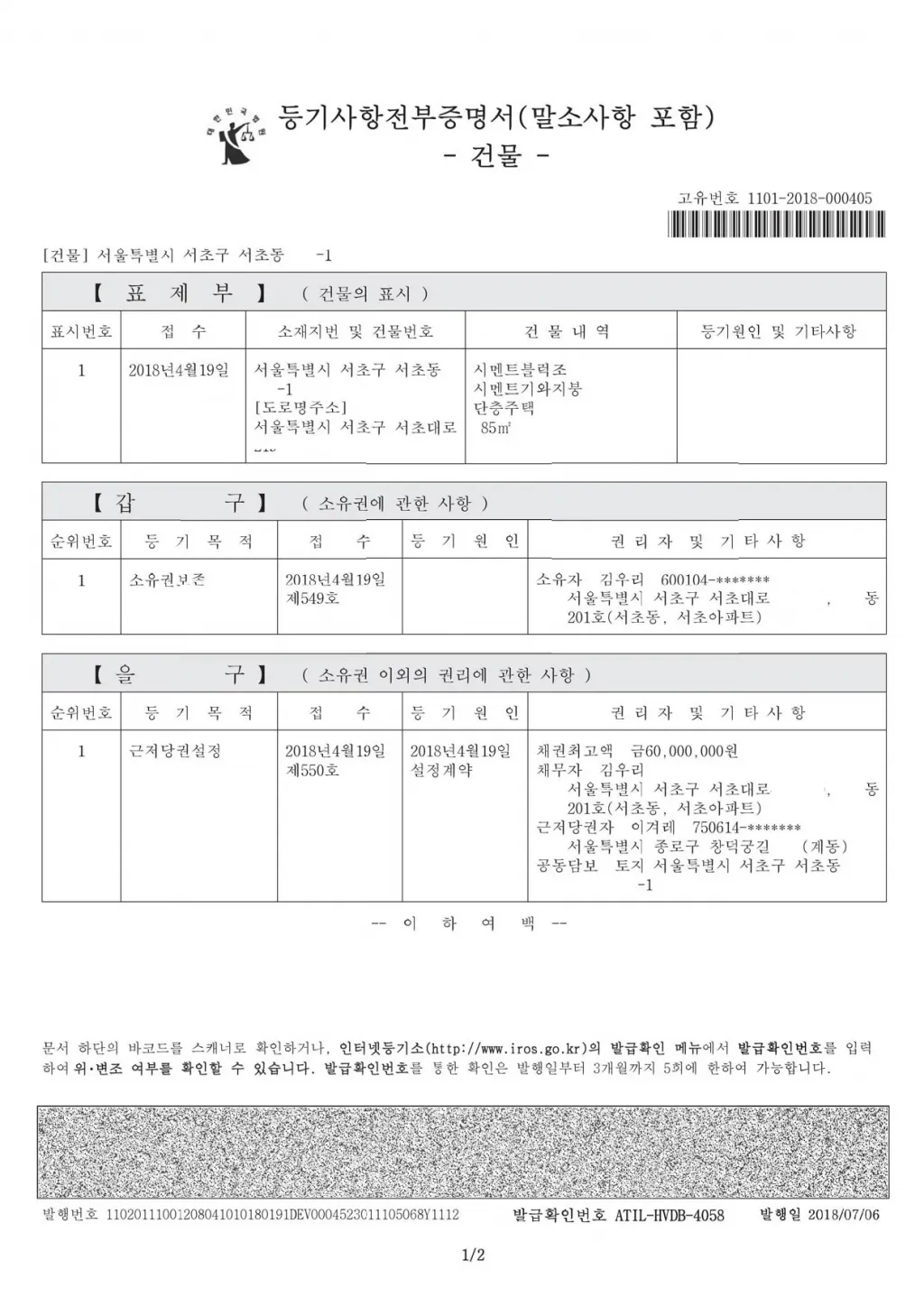 등기사항전부증명서 발급 시 주의사항 정리집_9
