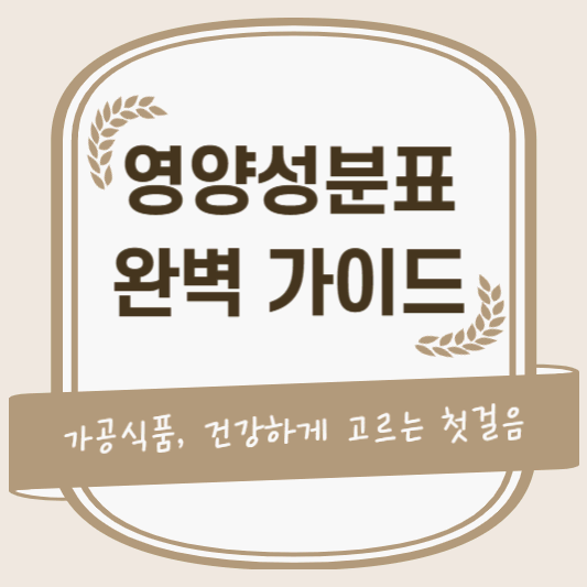 가공식품, 건강하게 고르는 첫걸음 &ndash; 영양성분표 완벽 가이드