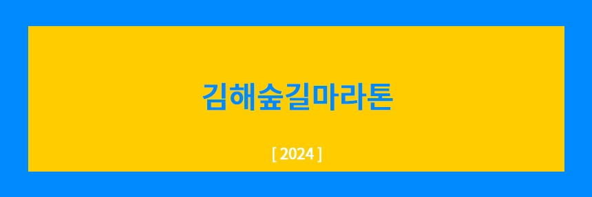 김해숲길마라톤