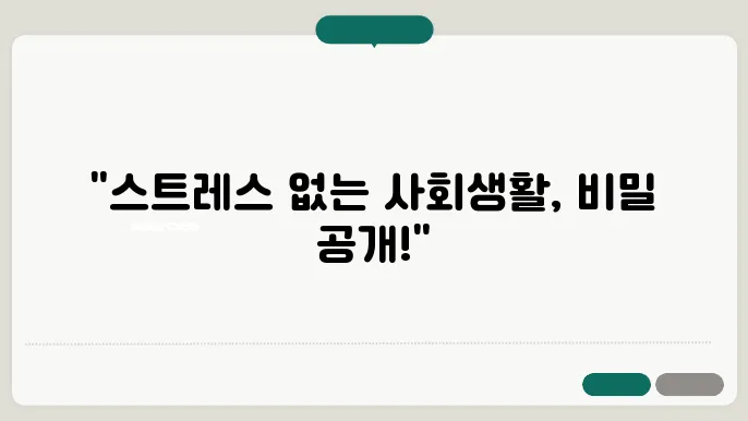 사회생활에서 스트레스를 안 받는 방법
