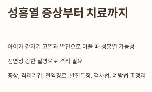 성홍열 증상부터 치료까지