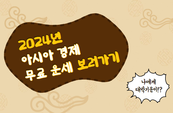 아시아경제 무료운세