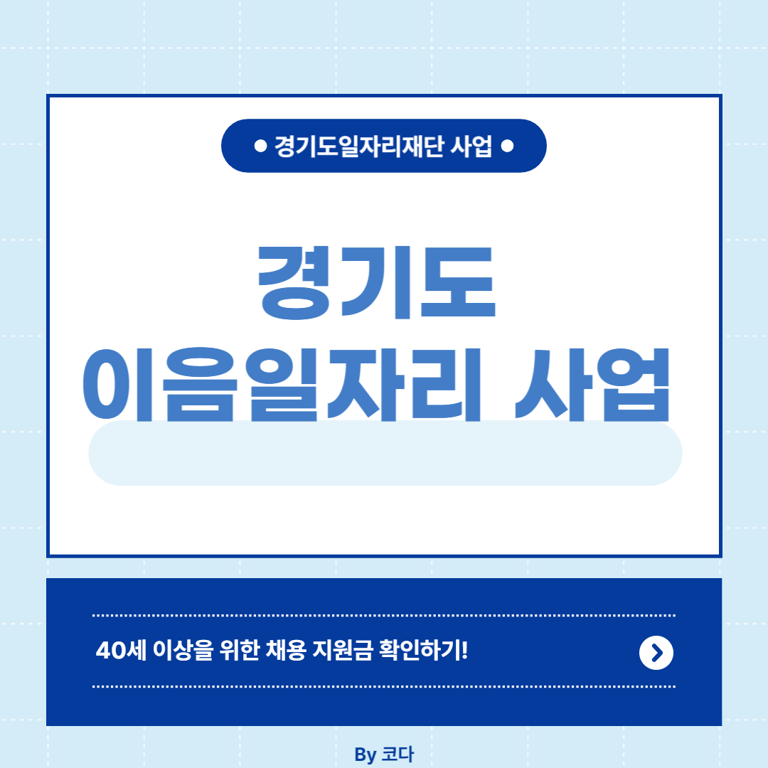 경기도 이음 일자리 사업 확인하기