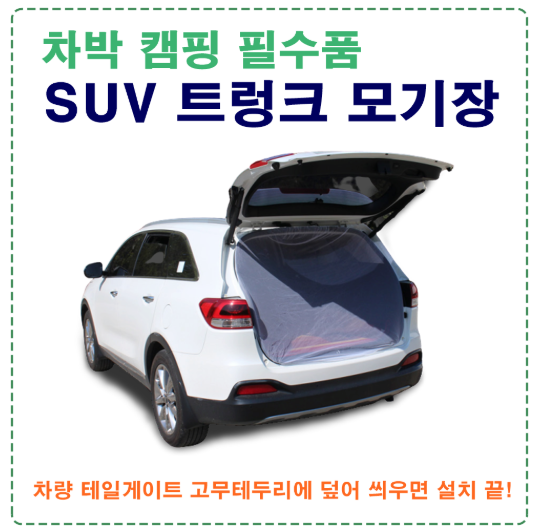 차량모기장 추천