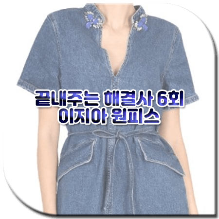 끝내주는 해결사 6회 이지아 원피스