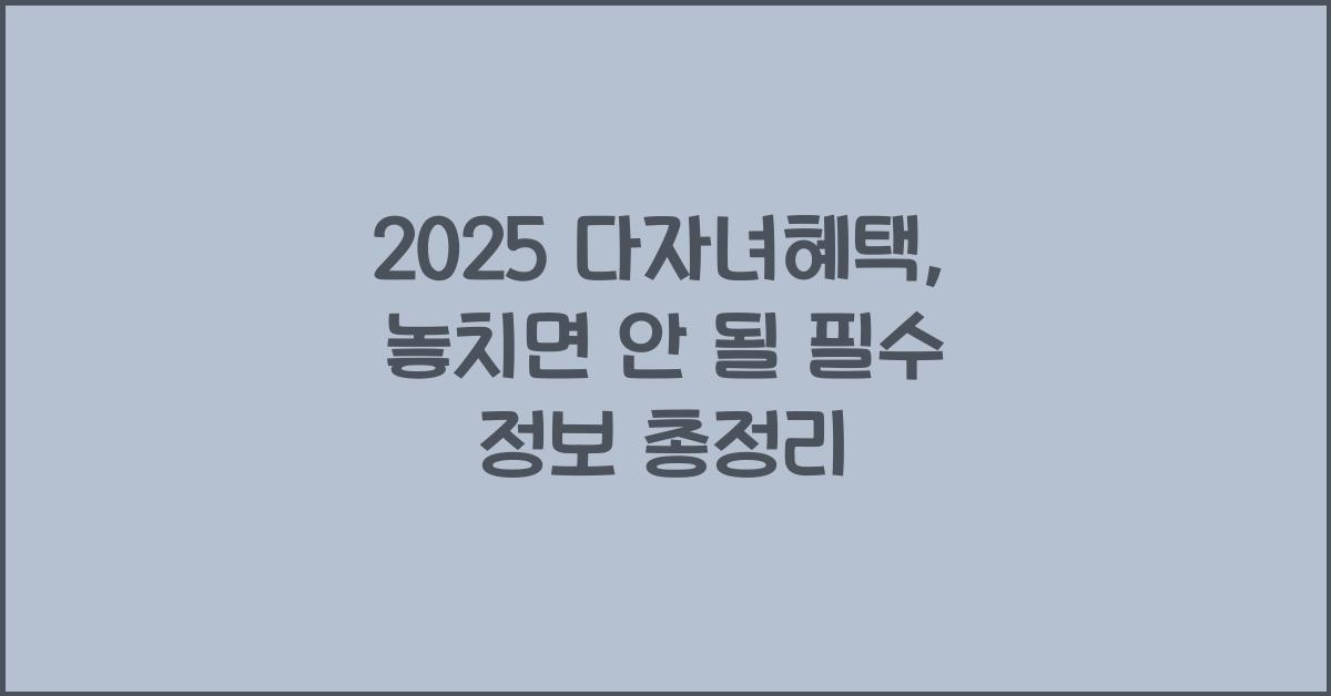 다자녀혜택