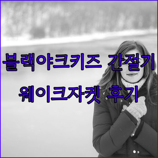 블랙야크키즈 간절기 자켓 추천! 웨이