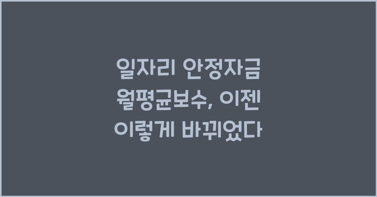 일자리 안정자금 월평균보수