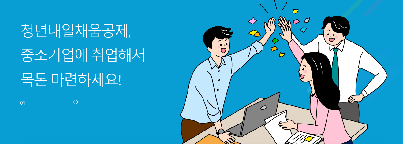 청년내일채움공제 이미지