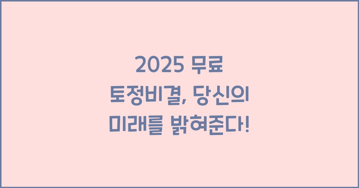 2025 무료 토정비결