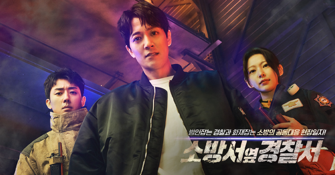 소방서 옆 경찰서 드라마 몇부작 인물관계도