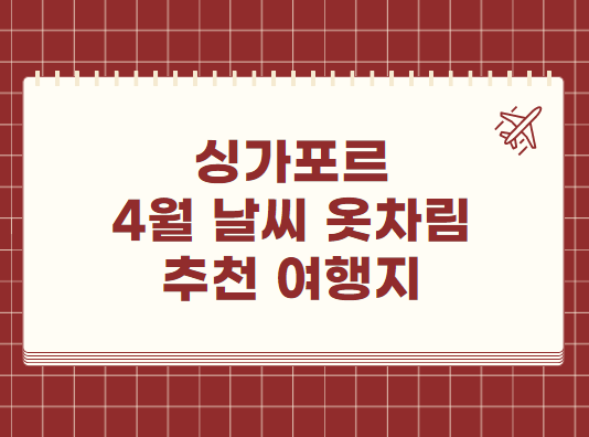 싱가포르 4월 날씨 옷차림 추천 여행지