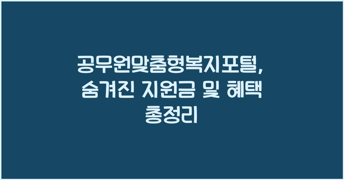 공무원맞춤형복지포털