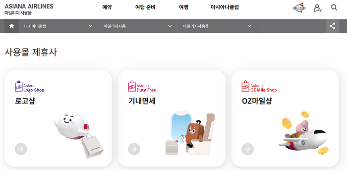 아시아나 소멸에정 마일리지는 OZ 마일샵, 면세점, 제휴 리조트, 대형마트, 영화관 등 다양한 일상 소비처에서도 충분히 실용적으로 사용할 수 있습니다.