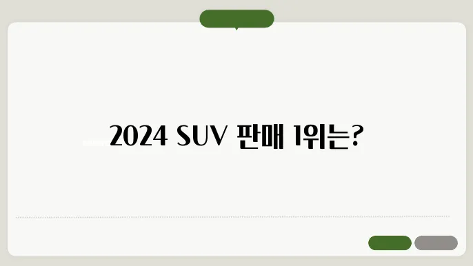 2024 SUV 국산차 판매순위 TOP 10