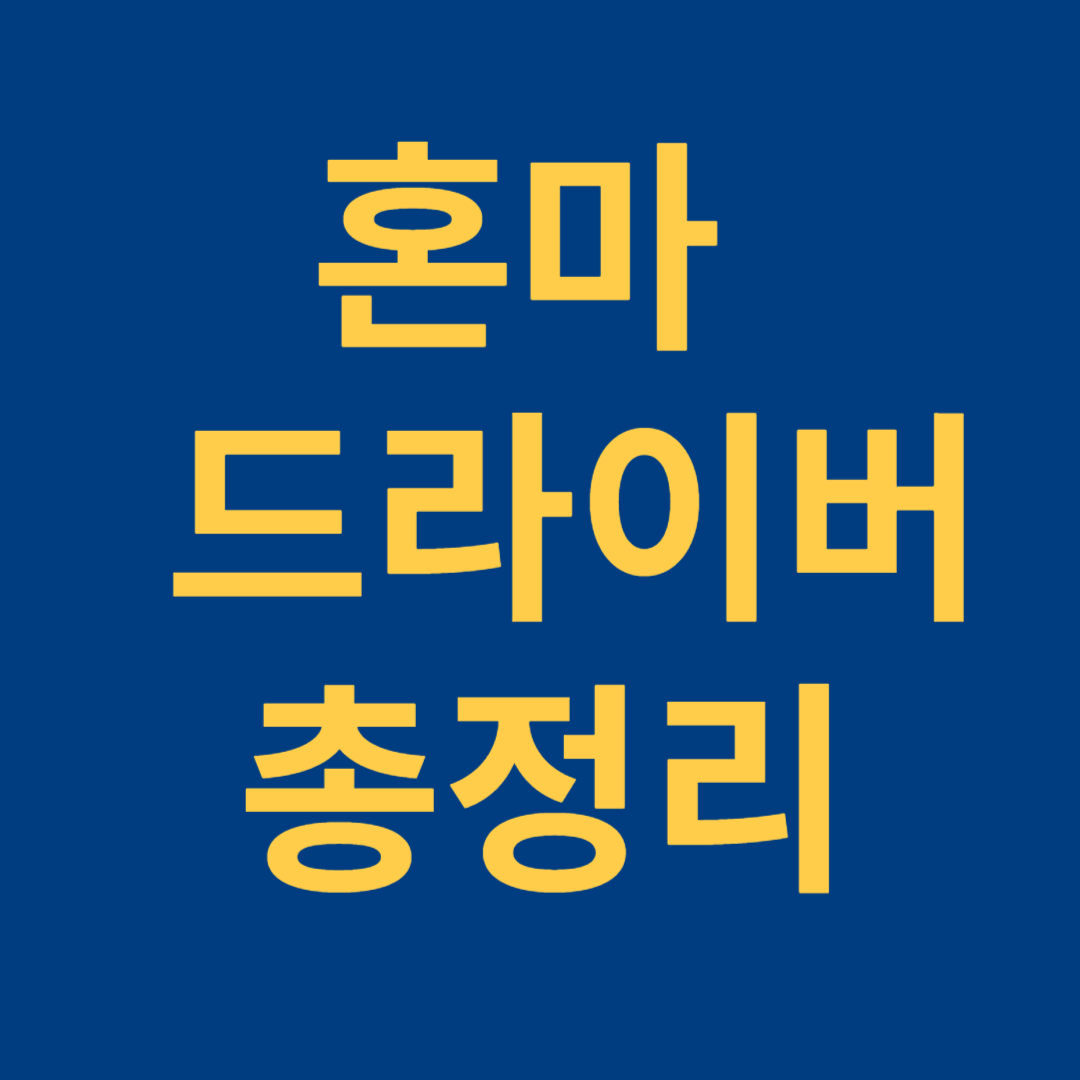 혼마 드라이버 총정리