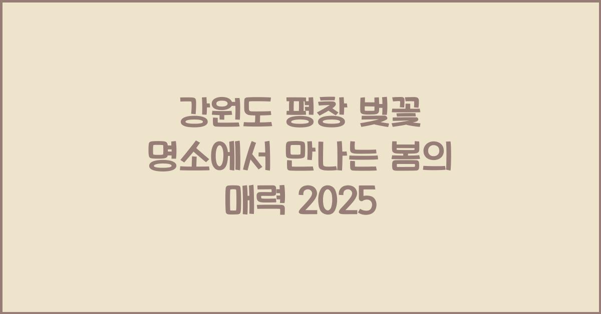 평창 벚꽃 명소
