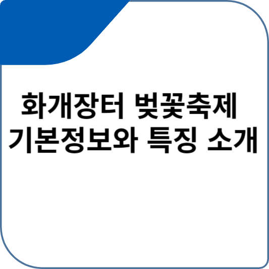 화개장터 벚꽃축제 기본정보와 특징 바로가기