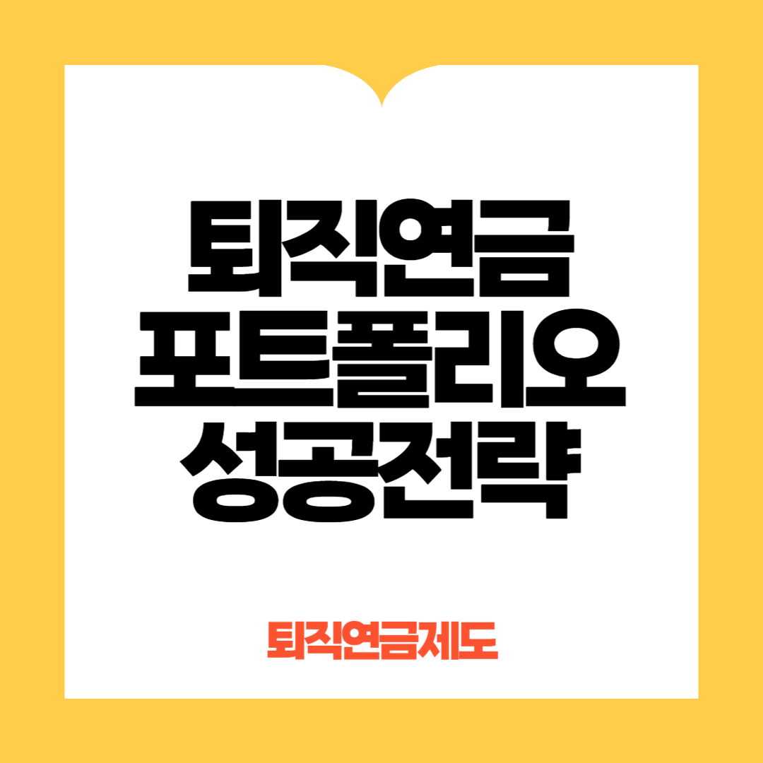 퇴직연금포트폴리오