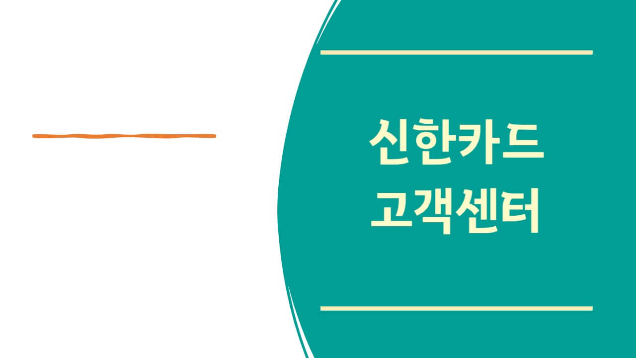신한카드 고객센터 전화번호 상담원 연결