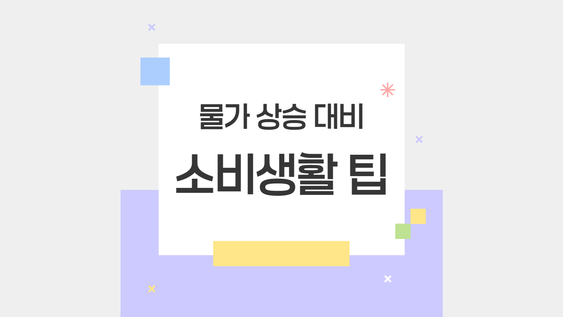 물가상승에 대처하는 스마트한 소비생활 팁