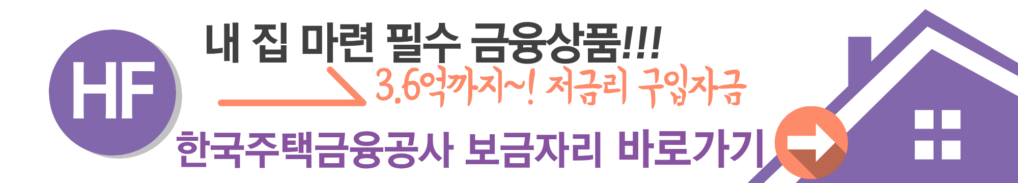 내 집 마련 필수 금융상품, 3.6억까지~! 놓칠수 없는 저금리!!! 보금자리론 조건과 혜택 총정리
