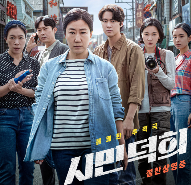 영화 시민덕희 포스터