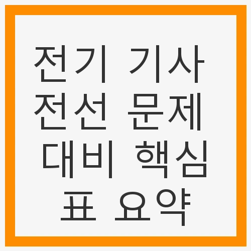 전선의 기본 이해