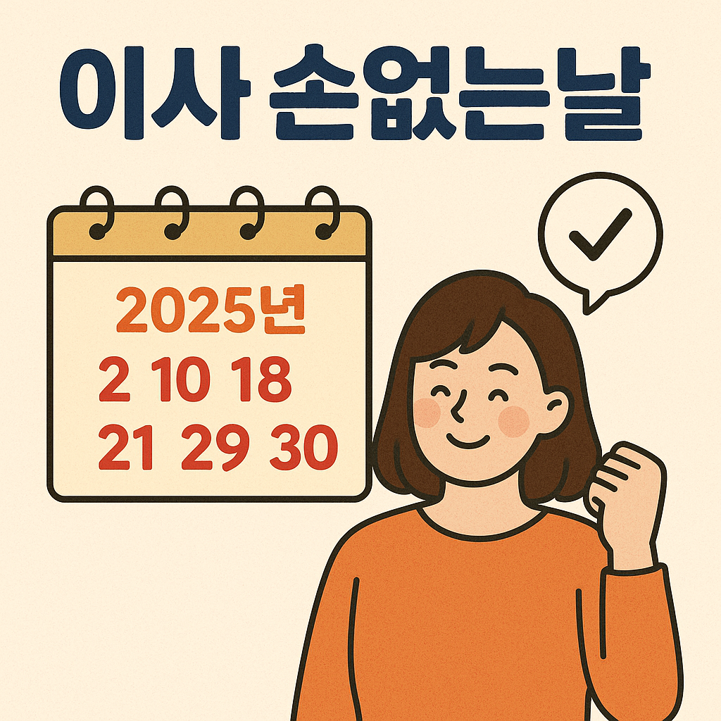 이사 손없는날