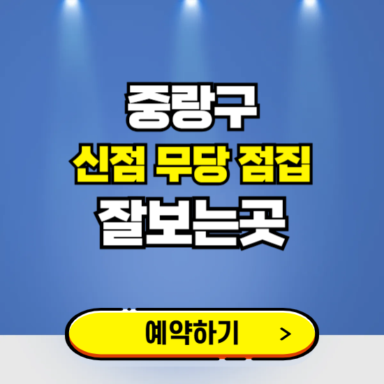 중랑구 유명한 점집 예약하는 곳 ❘ 용한 신점 무당 신년운세 잘보는 곳 추천