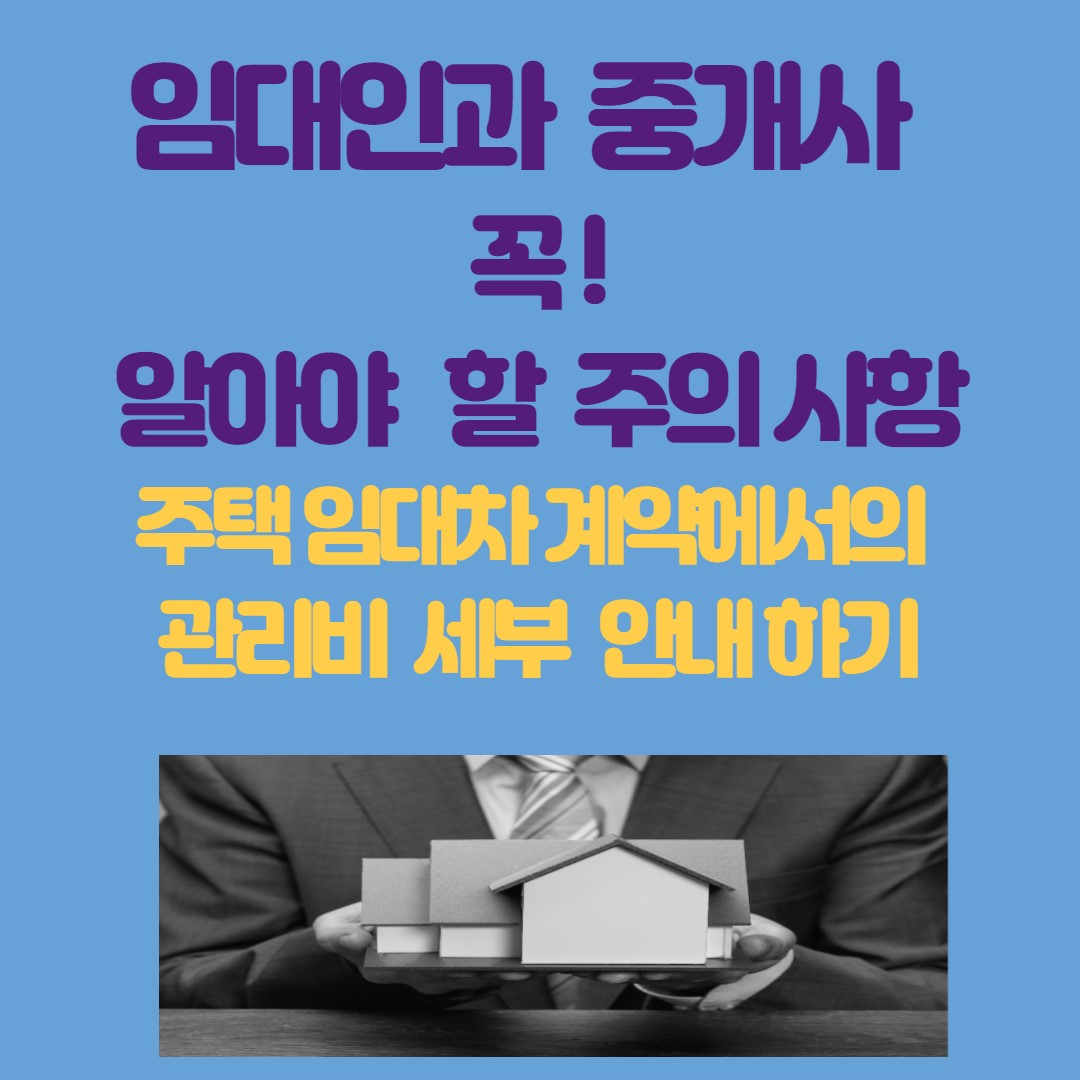 👩&zwj;🏫 앞으로 계약할 때 관리비도 세부 내역별로 안내해야 해요! 중개대상물 확인‧설명서 양식이 강화됩니다!...더보기 👇
https://zaritalk.com/community/post/91772?utm_term=173929