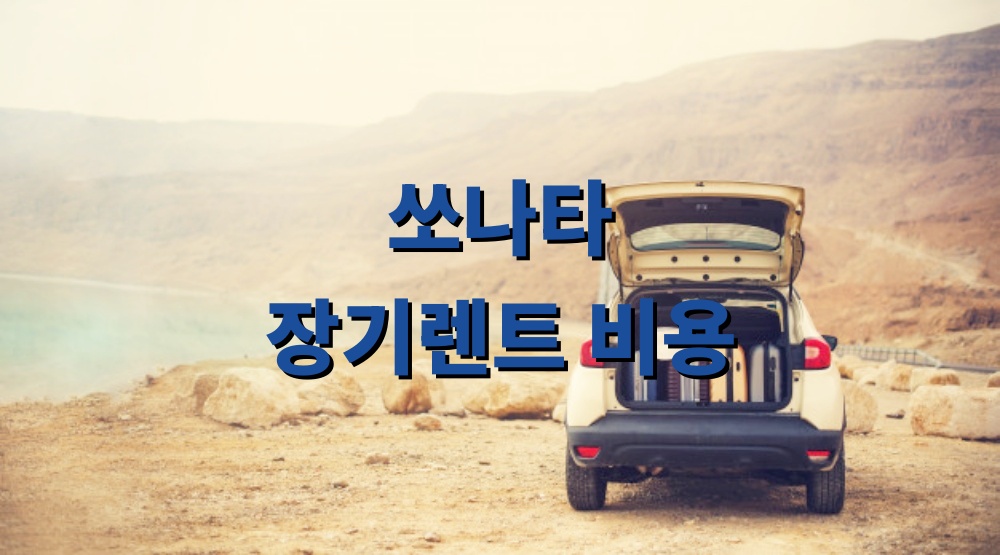 쏘나타 하이브리드 장기렌트 비용