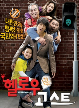 영화 <헬로우고스트>포스터