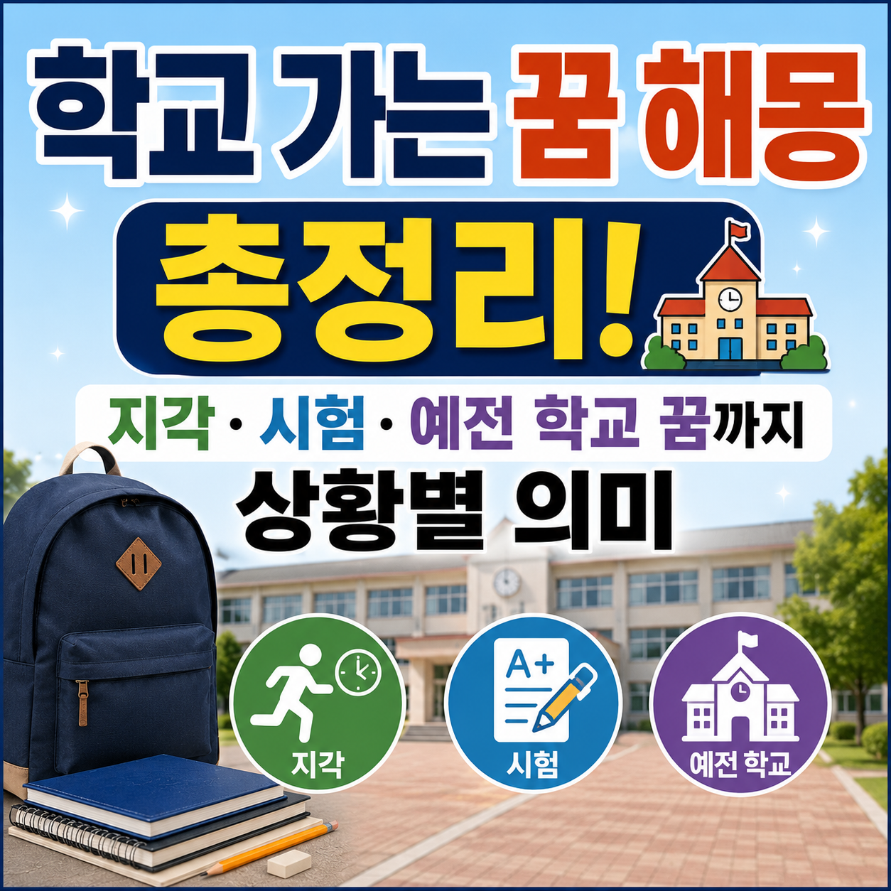 학교 가는 꿈