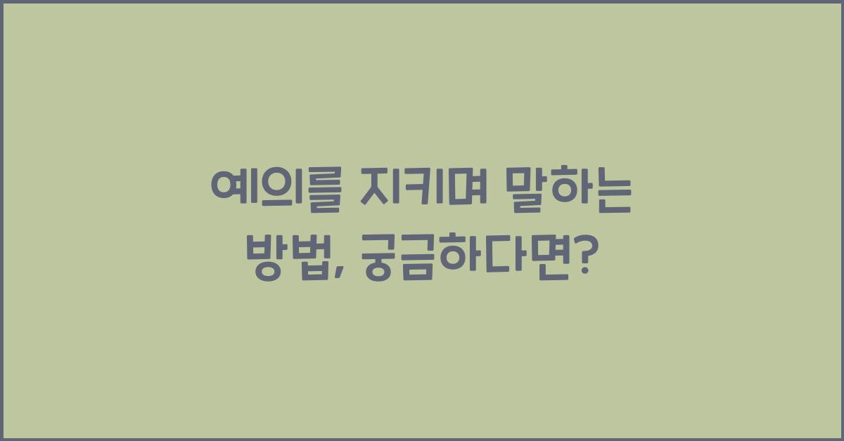 예의를 지키며 말하는 방법