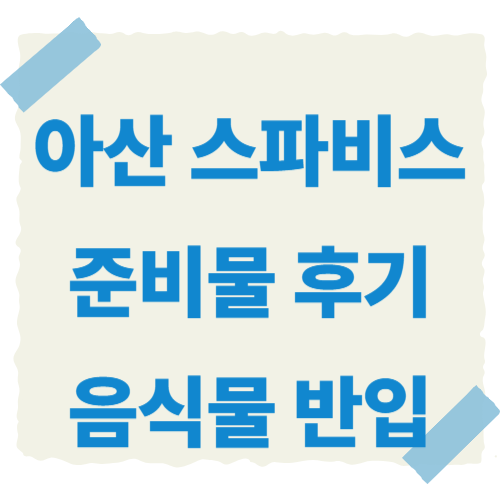아산-스파비스-썸네일