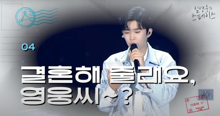 임영웅의 스페이스