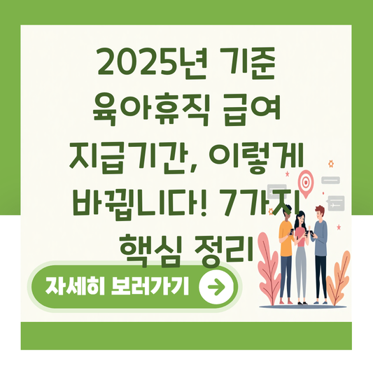 2025년 기준 육아휴직 급여 지급기간, 이렇게 바뀝니다! 7가지 핵심 정리 대표 이미지