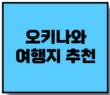 오키나와 여행지 추천