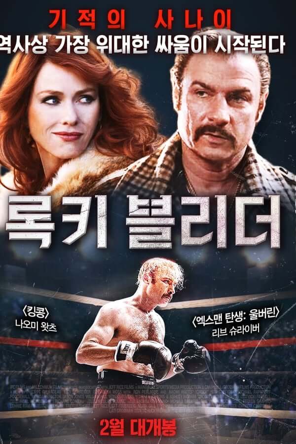 웨프너의 실화를 다룬 영화로 주인공들의 모습을 통해 영화 스토리 전개가 어떻게 되는지에 대해 잘 보여주는 포스터입니다.